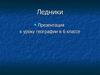 Ледники. (6 класс)
