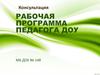 Консультация: рабочая программа педагога  ДОУ
