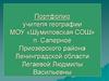 Портфолио учителя географии МОУ «Шумиловская СОШ» п. Саперное Приозерского района Ленинградской области Легаевой Л.В