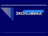 Искусство ведения хозяйства - экономика