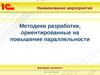 Методика разработки, ориентированная на повышение параллельности