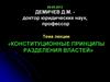 Конституционные принципы разделения властей