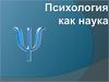 Психология, как наука