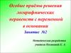 Особые приёмы решения логарифмических неравенств с переменной в основании