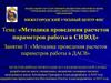 Методика проведения расчетов параметров работы в ДАСВ