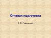 Устройство боевого ручного стрелкового оружия и обращение с ним. Назначение, боевые свойства автомата Калашникова. (Тема 3)