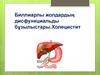 Биллиарлы жолдардың дисфункциальды бұзылыстары.Холецистит