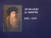 Леонардо да Винчи 1452-1519