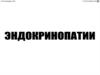 Эндокринопатии. Роль гормонов в организме