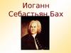 Иоганн Себастьян Бах