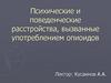Психические и поведенческие расстройства, вызванные употреблением опиоидов