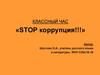 Классный час. Stop коррупция