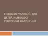 Создание условий для детей, имеющих сенсорные нарушения
