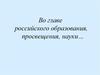 Во главе российского образования