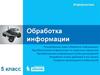 Обработка информации