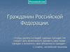 Гражданин РФ