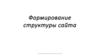 Формирование структуры сайта. (Тема 8)