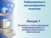 Информационные и коммуникационные технологии