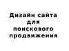 Дизайн сайта для поискового продвижения