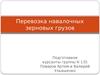 Перевозка навалочных зерновых грузов