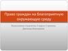 Право граждан на благоприятную окружающую среду