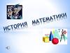 История математики