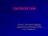 Сыпной тиф