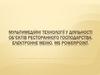Мультимедійні технології у діяльності об’єктів ресторанного господарства