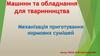 Механізація приготування кормових сумішей