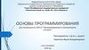 Основы программирования