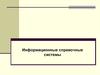 Информационные справочные системы