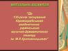 Кіровоградський акдемічний театр