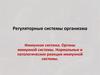 Регуляторные системы организма. Органы иммунной системы. Нормальные и патологические реакции иммунной системы