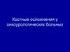 Костные осложнения у онкоурологических больных
