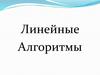 Линейные алгоритмы