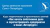 Как начать собственное дело и зарегистрировать предприятие в Санкт-Петербурге