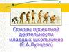 Основы проектной деятельности младших школьников