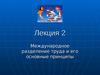 Лекция 2. Международное разделение труда и его основные принципы