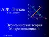 Экономическая теория. Микроэкономика - 4