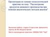 Рассмотрение продуктов цинкового производства при помощи аналитических методов анализа