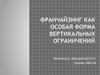 Франчайзинг, как особая форма вертикальных ограничений