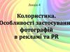 Колористика. Особливості застосування фотографiй в рекламi та PR