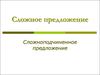 Сложное предложение Сложноподчиненное предложение