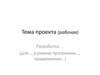 Тема проекта (рабочая). Разработка… (для…, в рамках программы…, продвижения…)