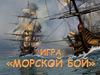 Правила игры "Морской бой"