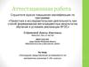 Аттестационная работа. Наглядное представление успеваемости по математике учеников 5 класса»