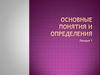 Электротехника. Основные понятия и определения