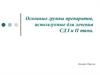 Основные группы препаратов, используемые для лечения СД I и II типа
