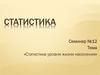 Статистика уровня жизни населения