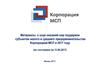 Материалы о ходе оказания мер поддержки субъектам малого и среднего предпринимательства Корпорацией МСП в 2017 году